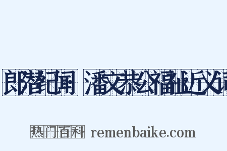 郎潜纪闻·潘文恭公福祉近义词是什么意思的图片